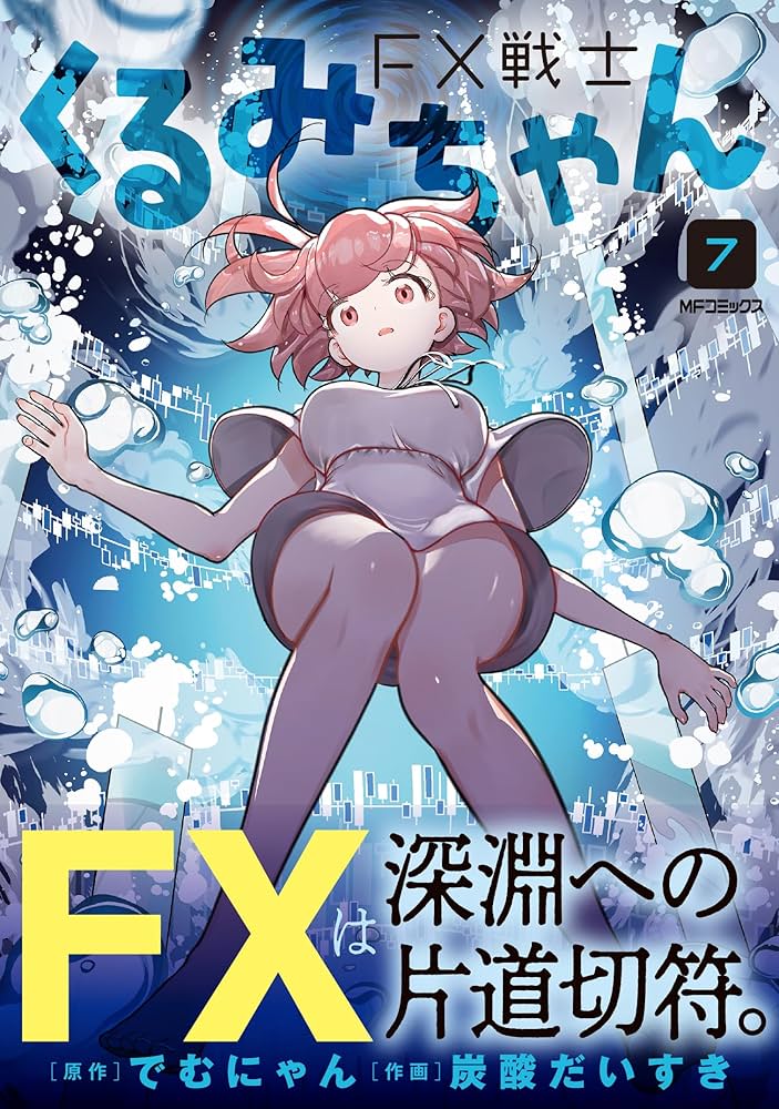 FX戦士くるみちゃん 1~7巻セット FX戦士くるみちゃん コミック 1-7巻セット (KADOKAWA/メディア